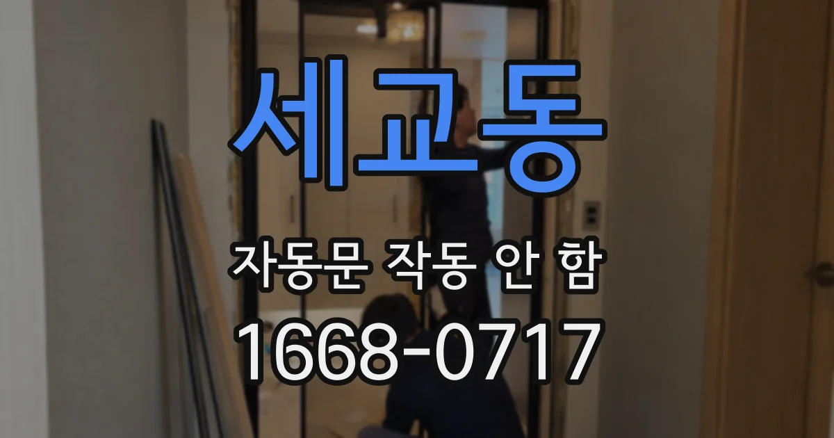 세교동 자동문 작동 안 함
