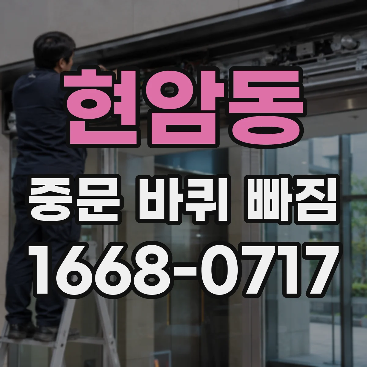 현암동 중문 바퀴 빠짐
