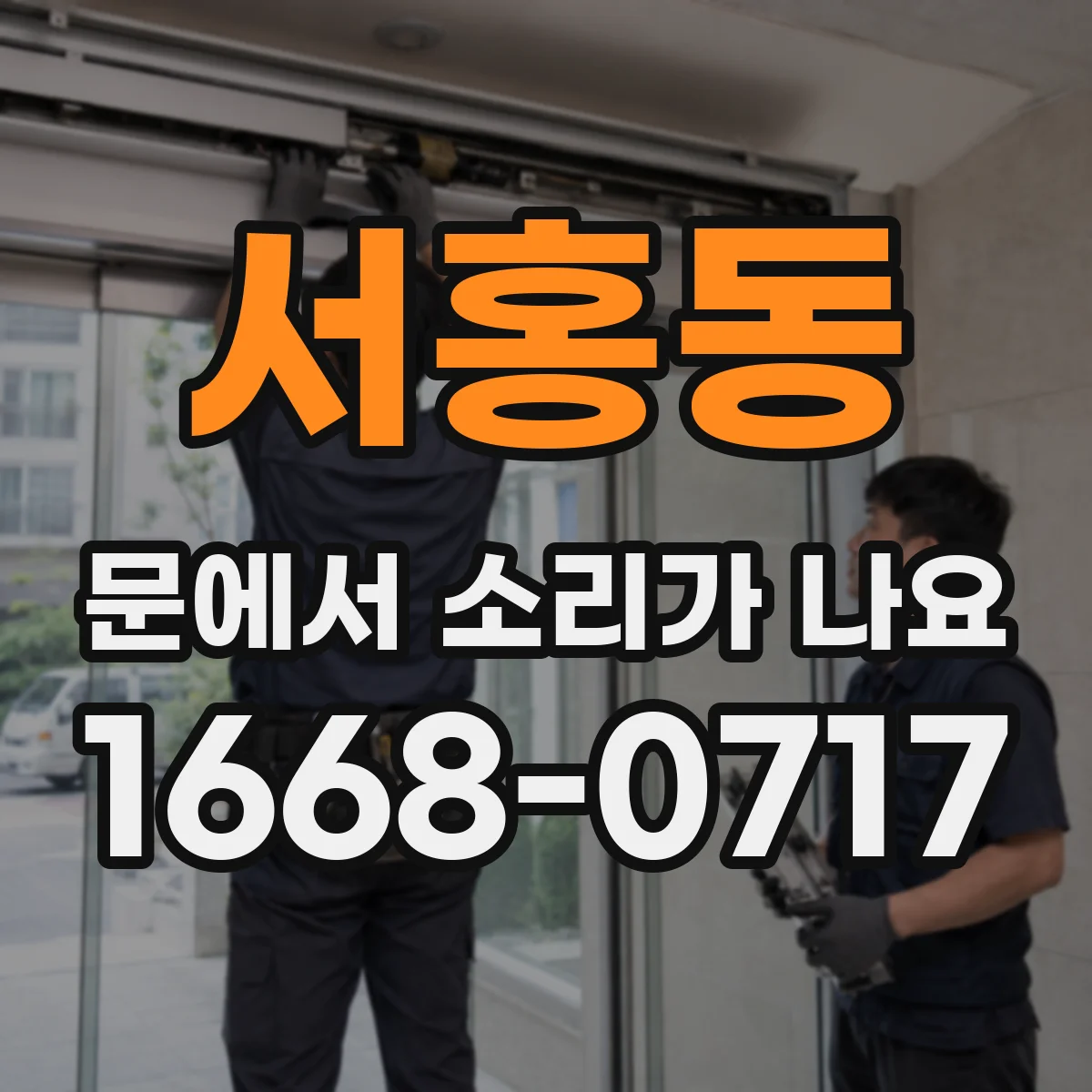 서홍동 문에서 소리가 나요