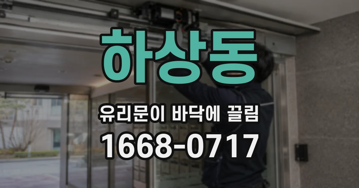 하상동 유리문이 바닥에 끌림