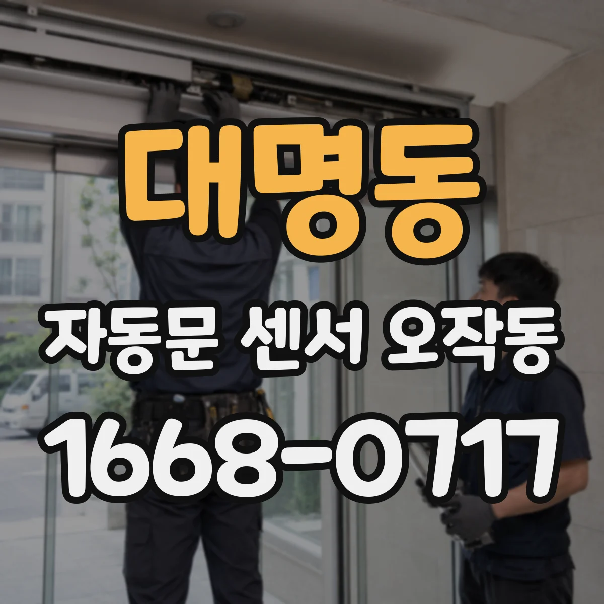 대명동 자동문 센서 오작동