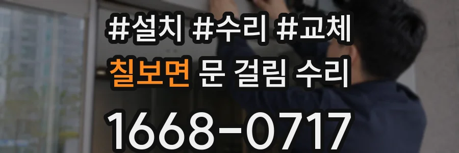 칠보면 문 걸림 수리