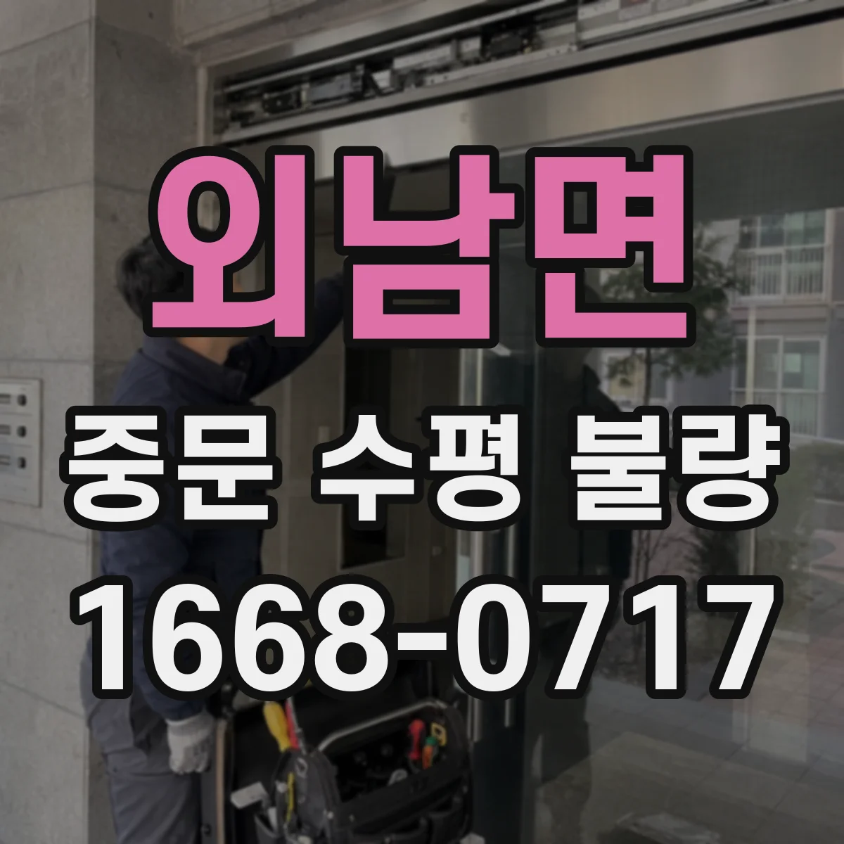 외남면 중문 수평 불량