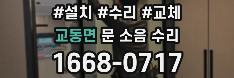 교동면 문 소음 수리