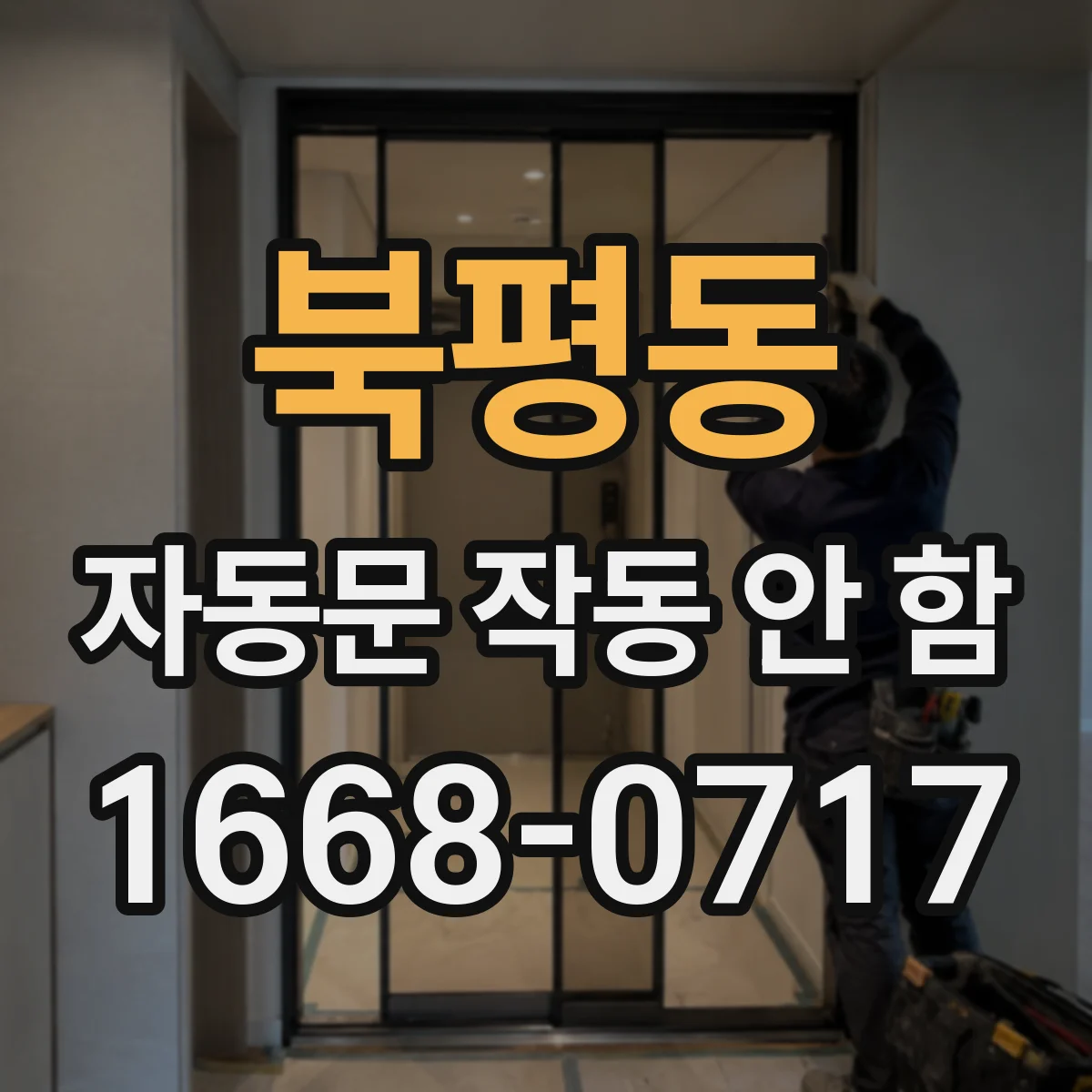 북평동 자동문 작동 안 함