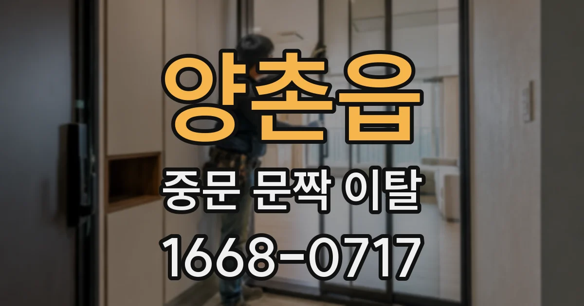 양촌읍 중문 문짝 이탈