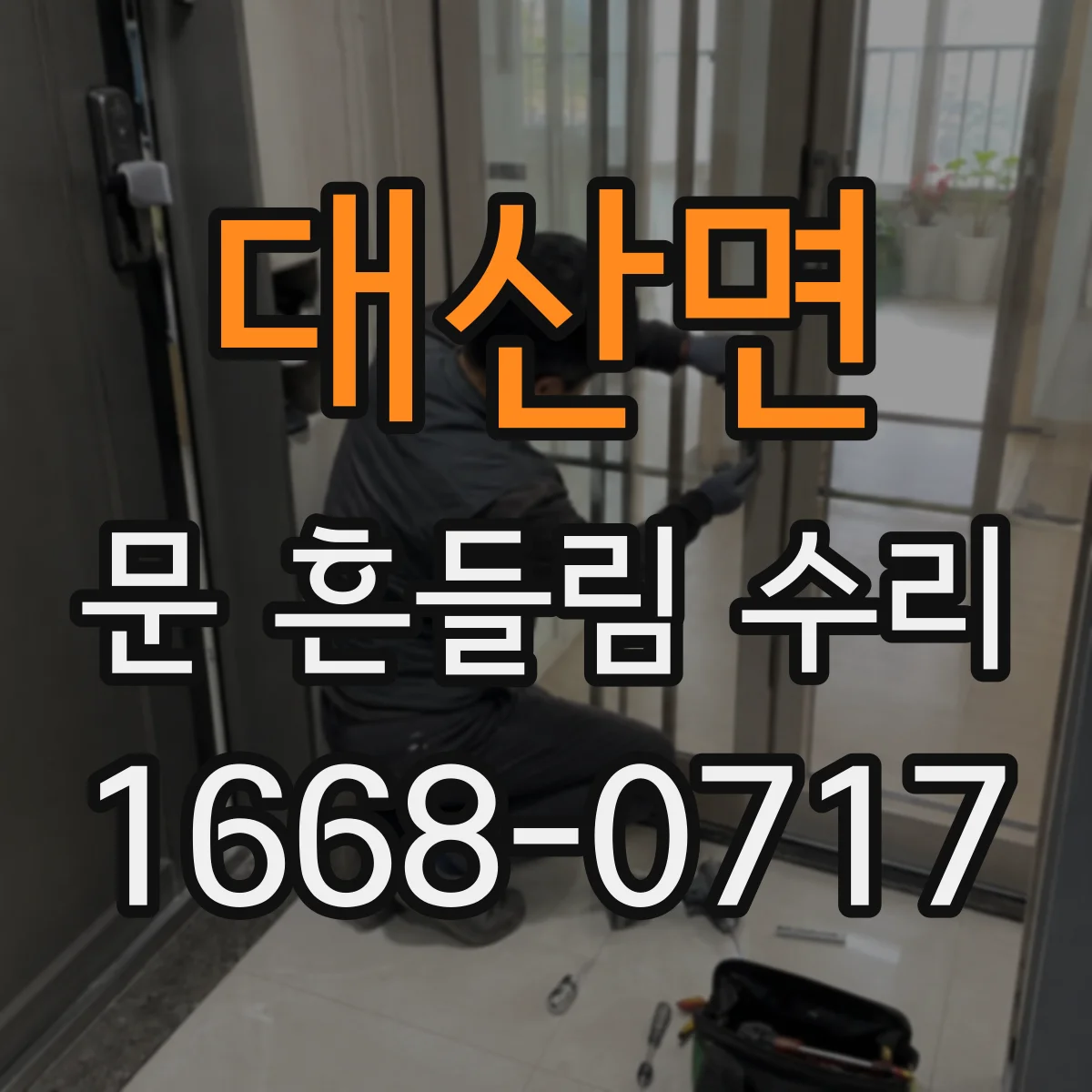대산면 문 흔들림 수리