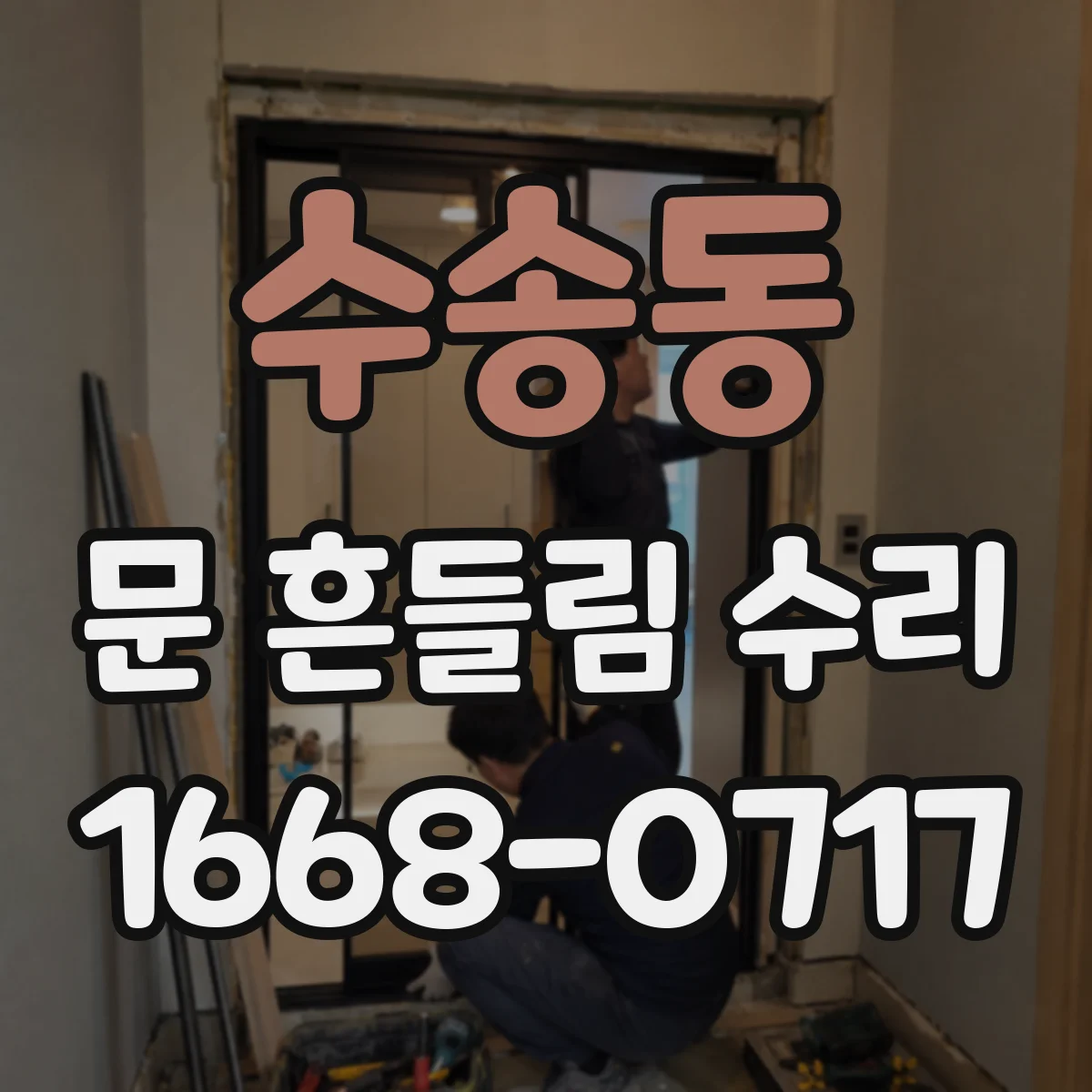 수송동 문 흔들림 수리