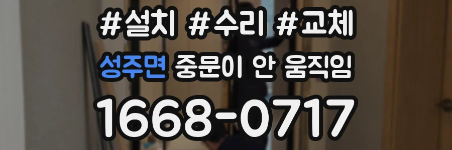 성주면 중문이 안 움직임