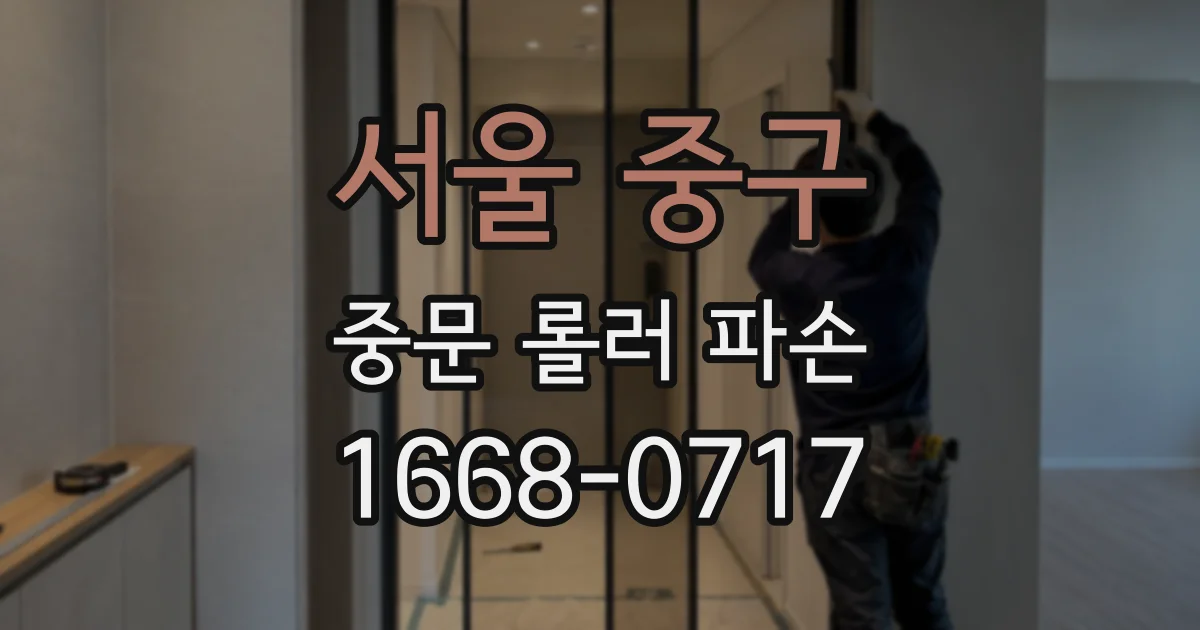서울 중구 중문 롤러 파손