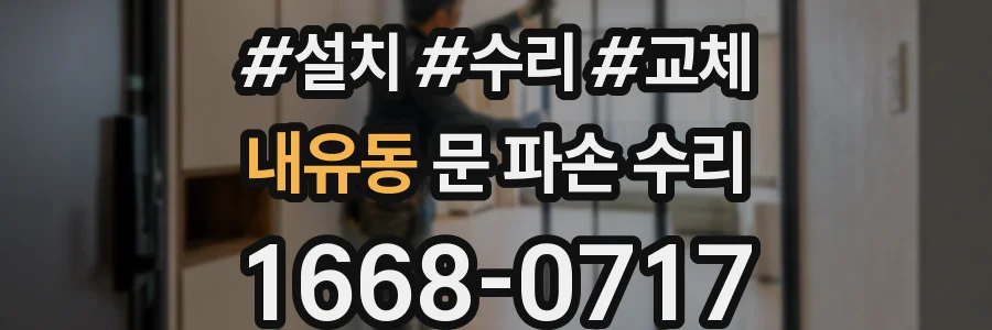 내유동 문 파손 수리