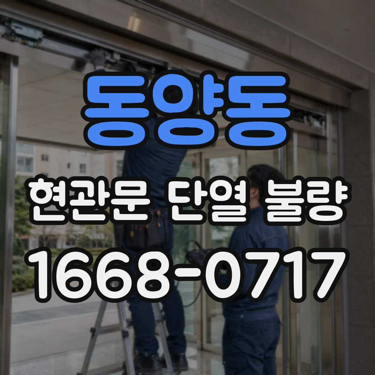 동양동 현관문 단열 불량