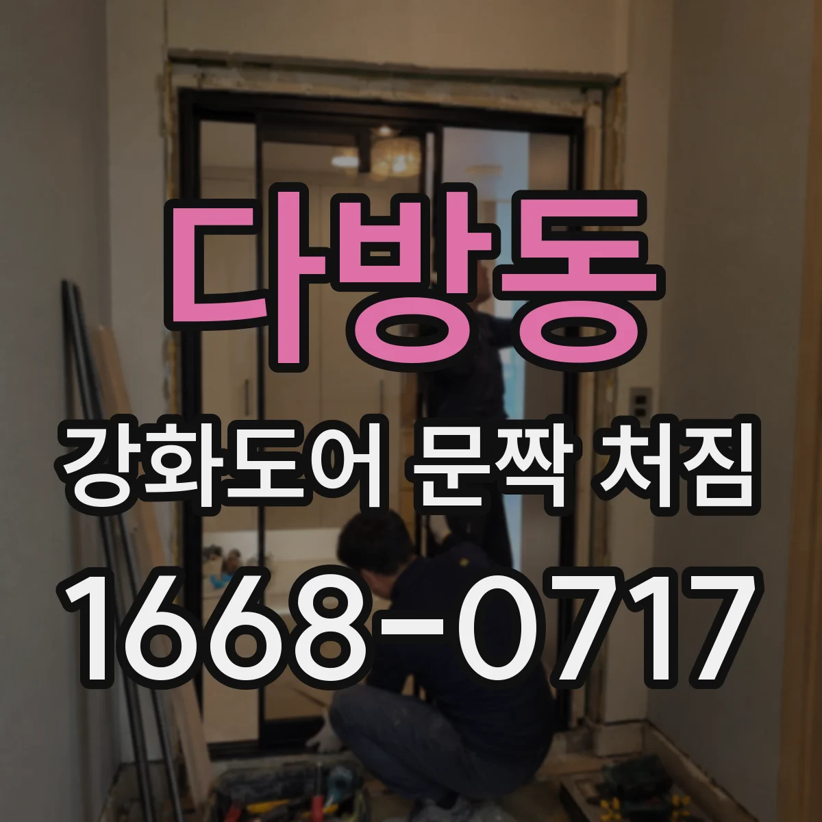다방동 강화도어 문짝 처짐