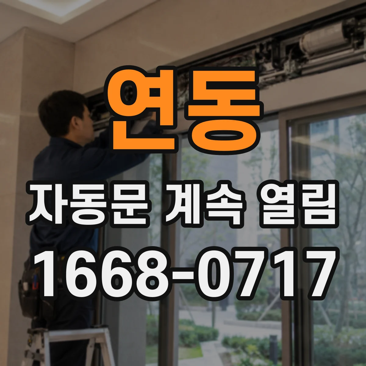 연동 자동문 계속 열림