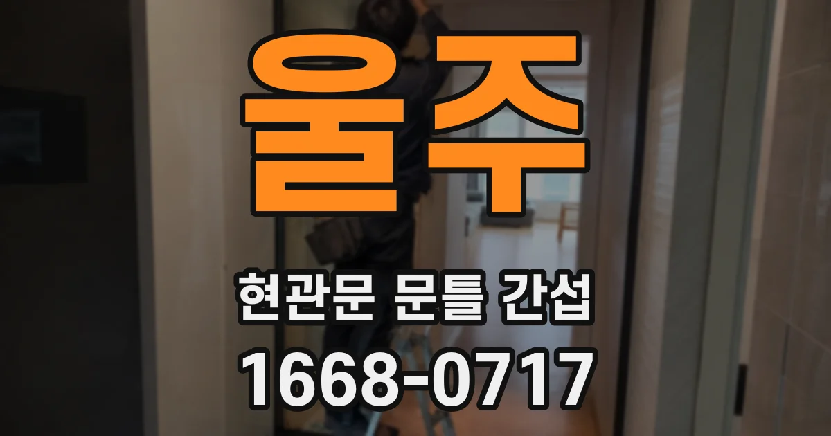 울주 현관문 문틀 간섭