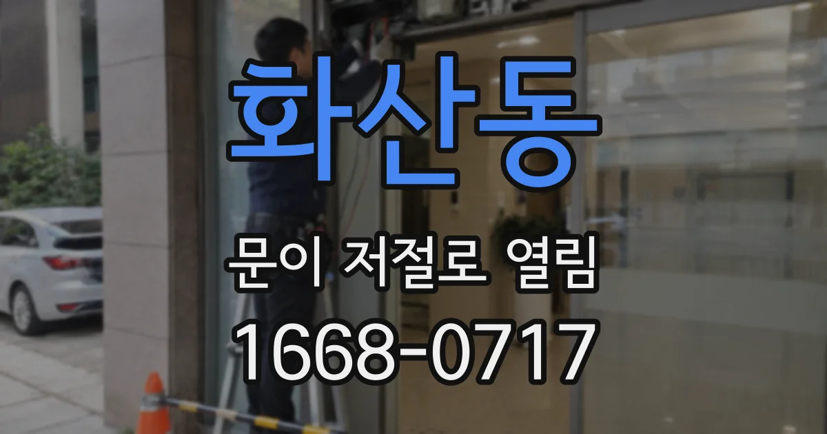 화산동 문이 저절로 열림