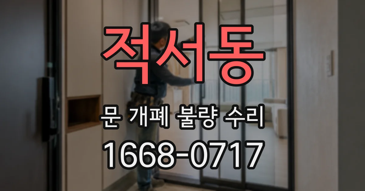 적서동 문 개폐 불량 수리