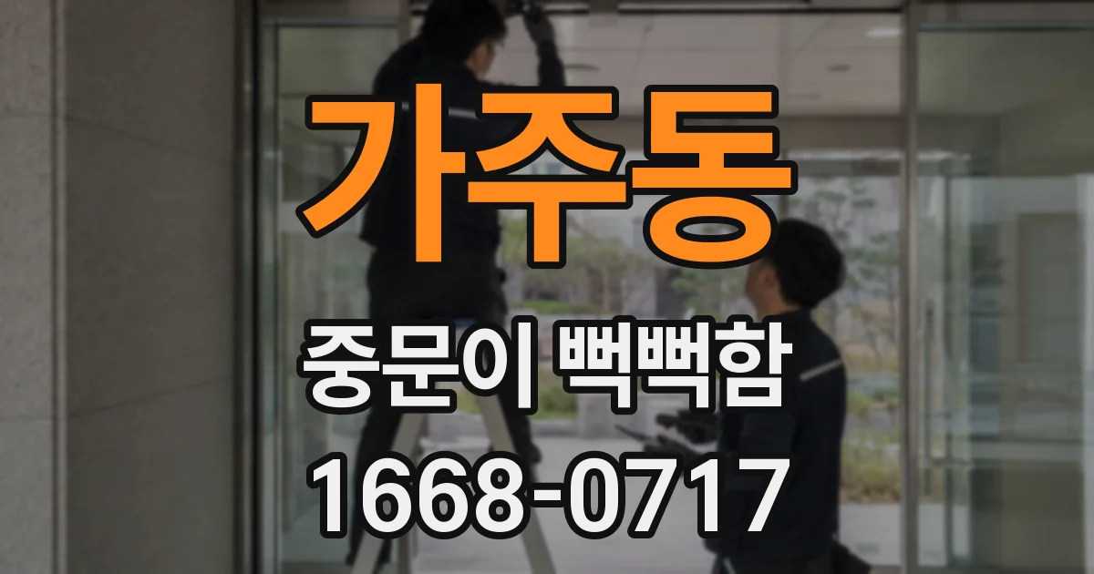 가주동 중문이 뻑뻑함