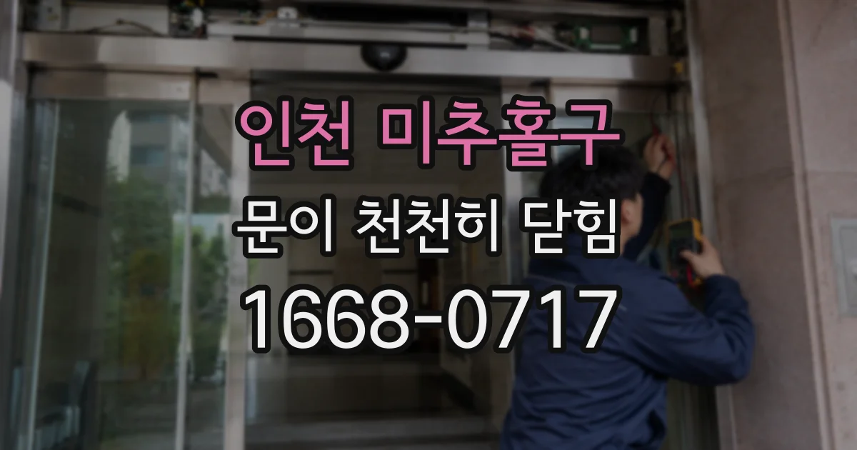 인천 미추홀구 문이 천천히 닫힘