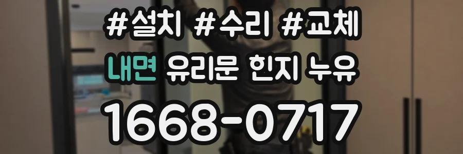 내면 유리문 힌지 누유