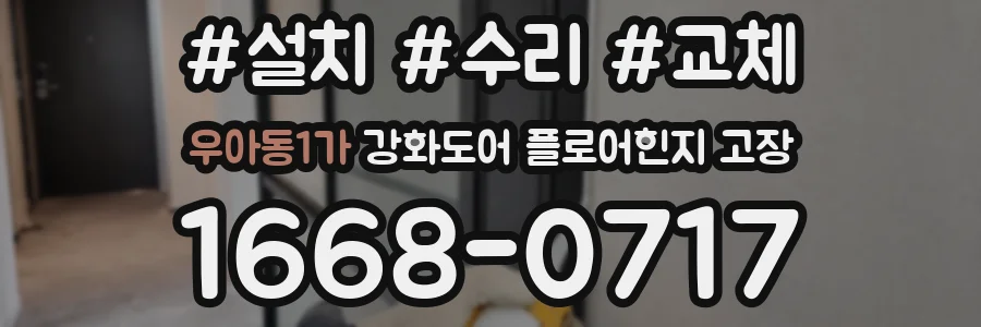 우아동1가 강화도어 플로어힌지 고장