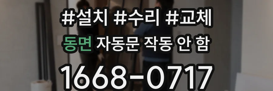 동면 자동문 작동 안 함