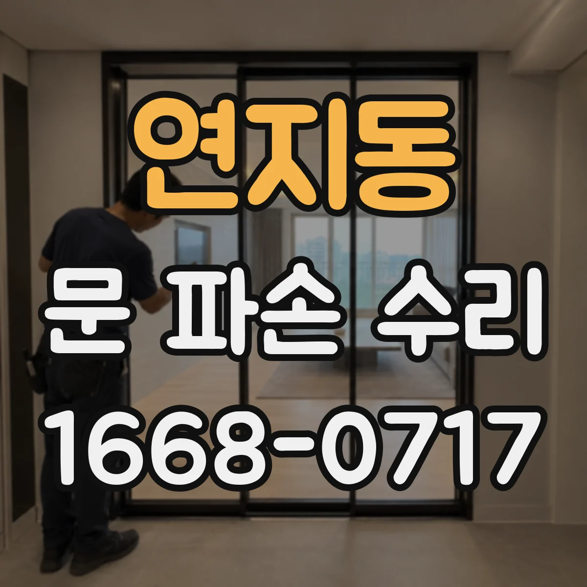 연지동 문 파손 수리
