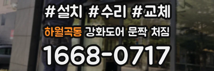 하월곡동 강화도어 문짝 처짐