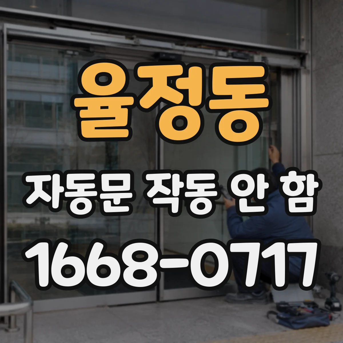 율정동 자동문 작동 안 함