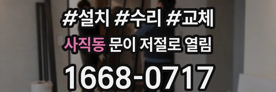 사직동 문이 저절로 열림