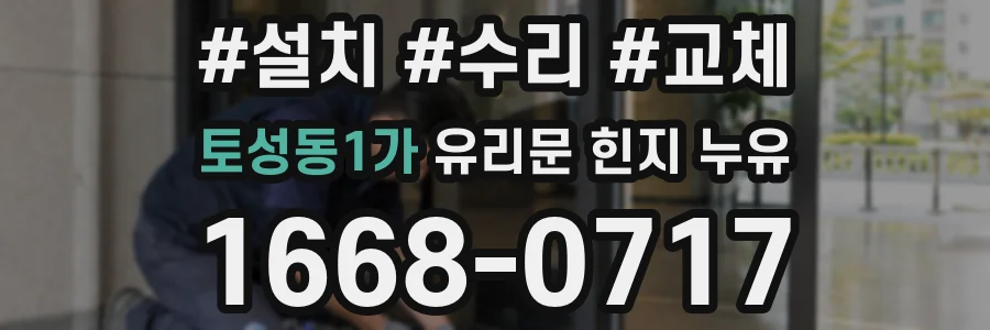 토성동1가 유리문 힌지 누유