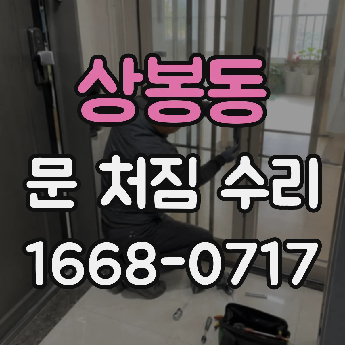 상봉동 문 처짐 수리
