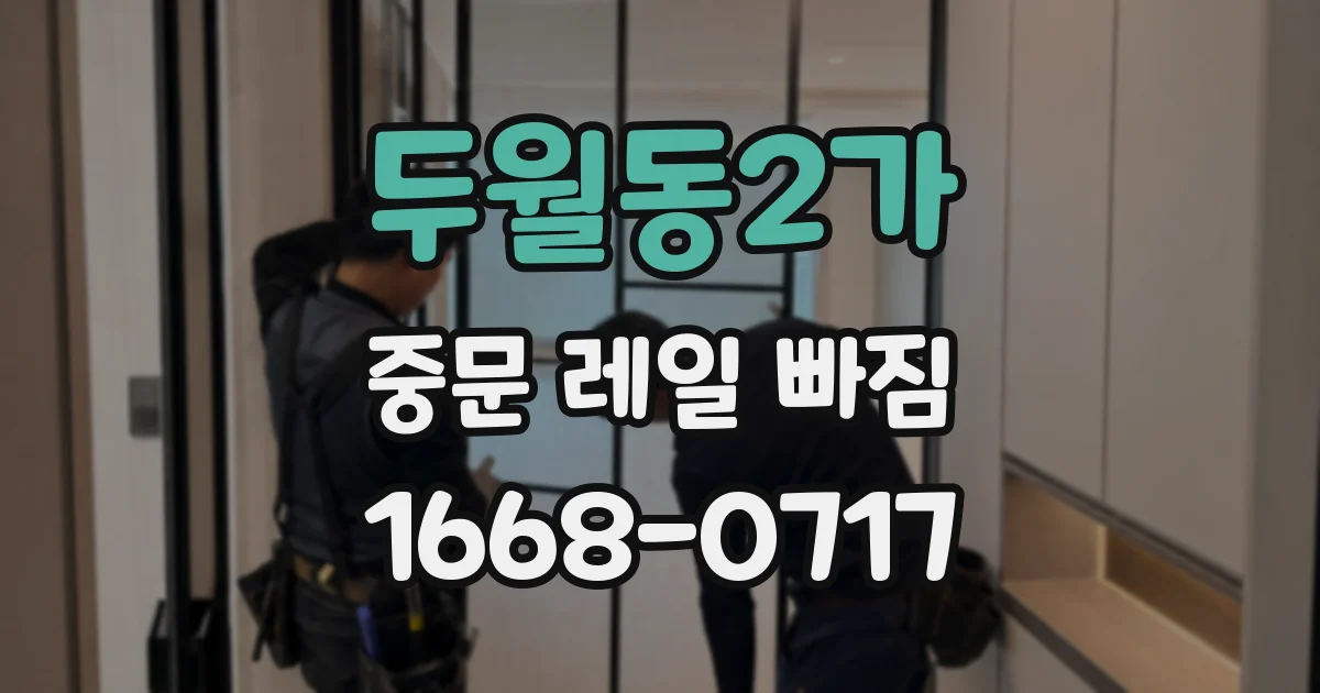 두월동2가 중문 레일 빠짐