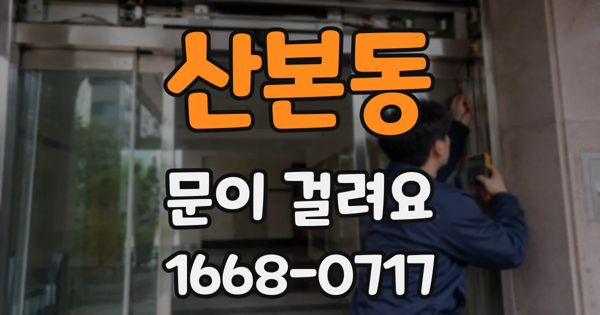 산본동 문이 걸려요