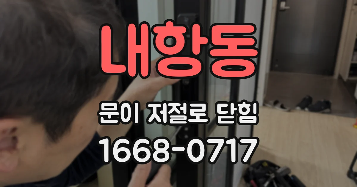 내항동 문이 저절로 닫힘