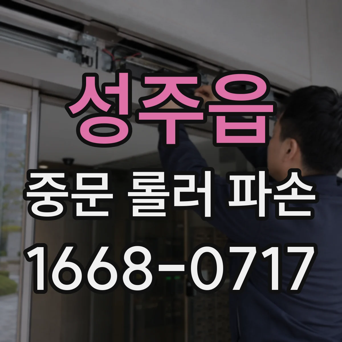 성주읍 중문 롤러 파손