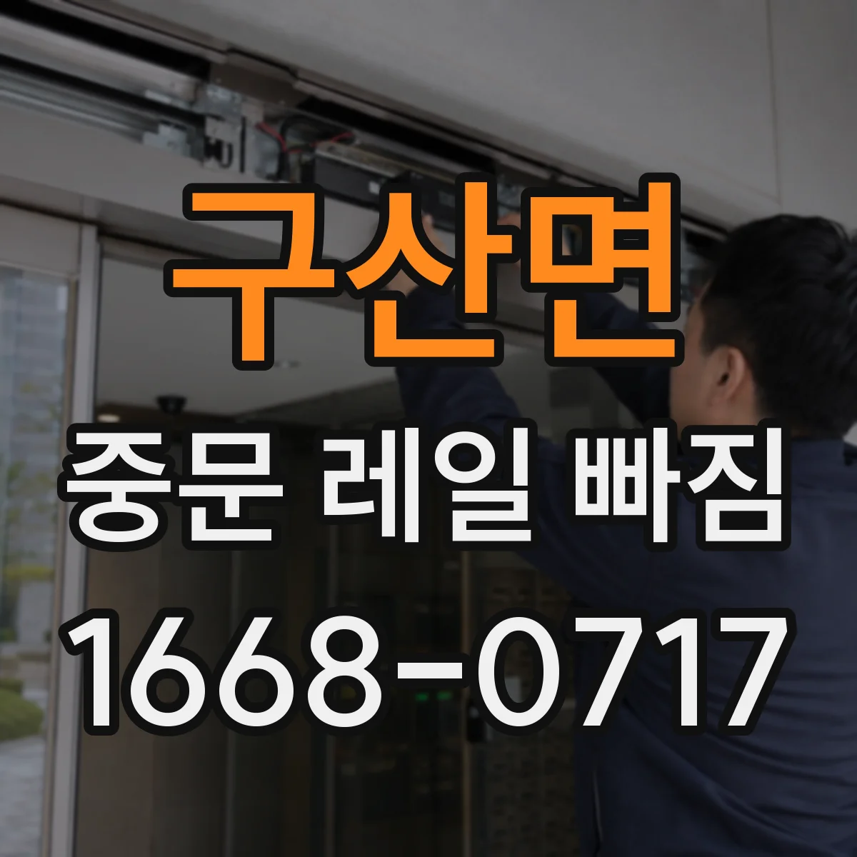 구산면 중문 레일 빠짐