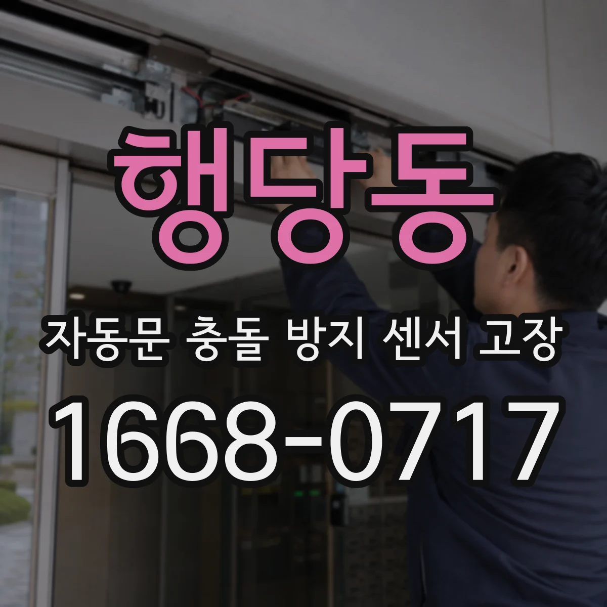 행당동 자동문 충돌 방지 센서 고장