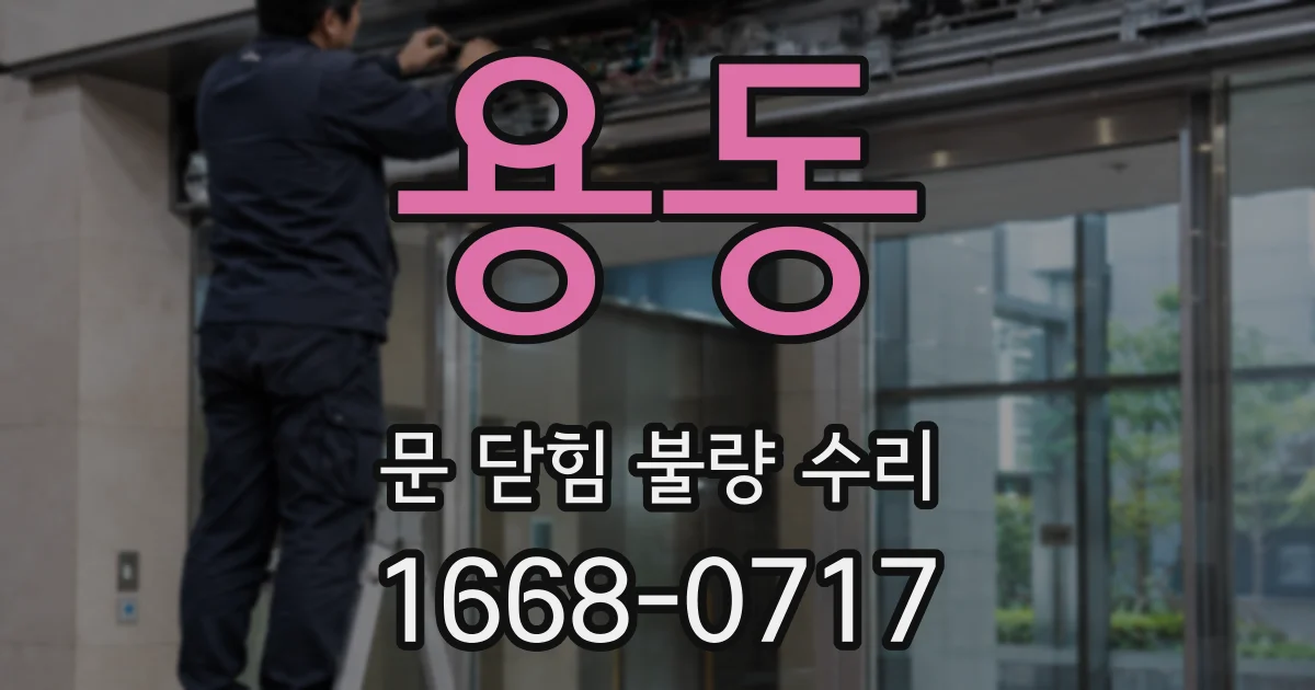 용동 문 닫힘 불량 수리