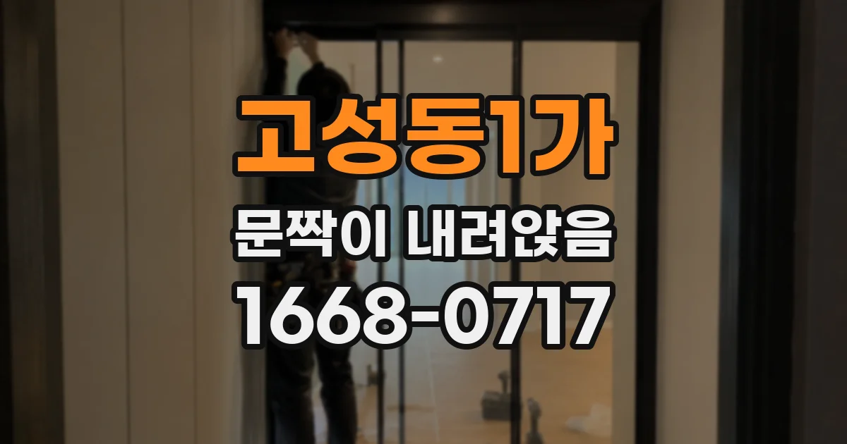 고성동1가 문짝이 내려앉음