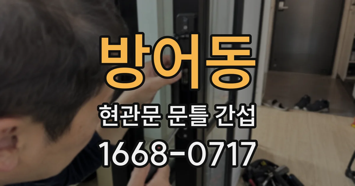 방어동 현관문 문틀 간섭
