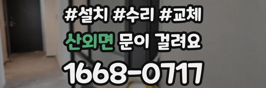 산외면 문이 걸려요