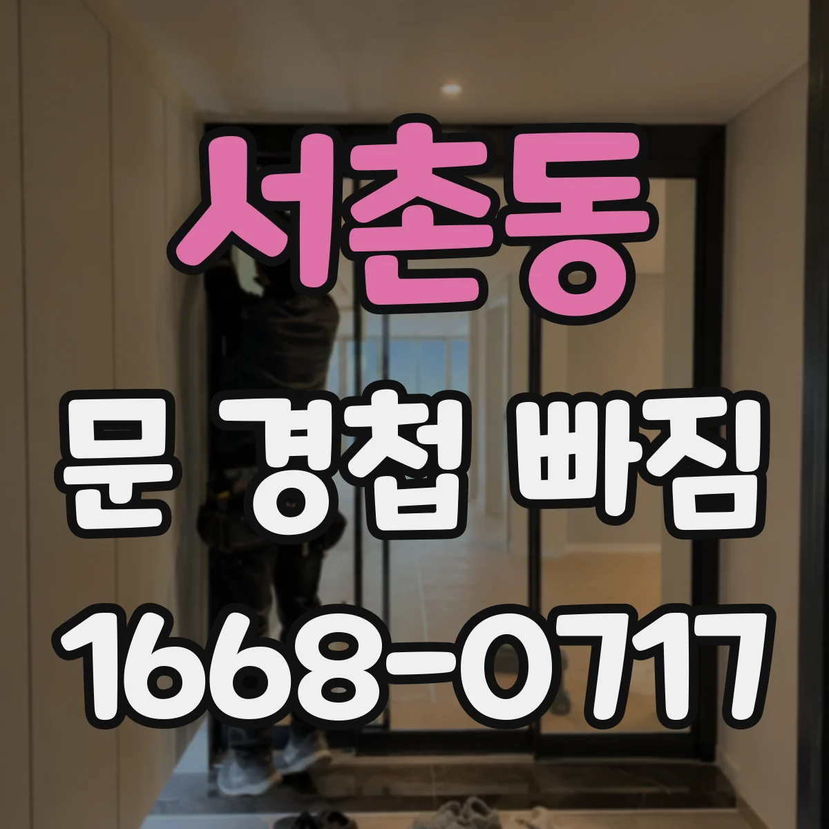 서촌동 문 경첩 빠짐