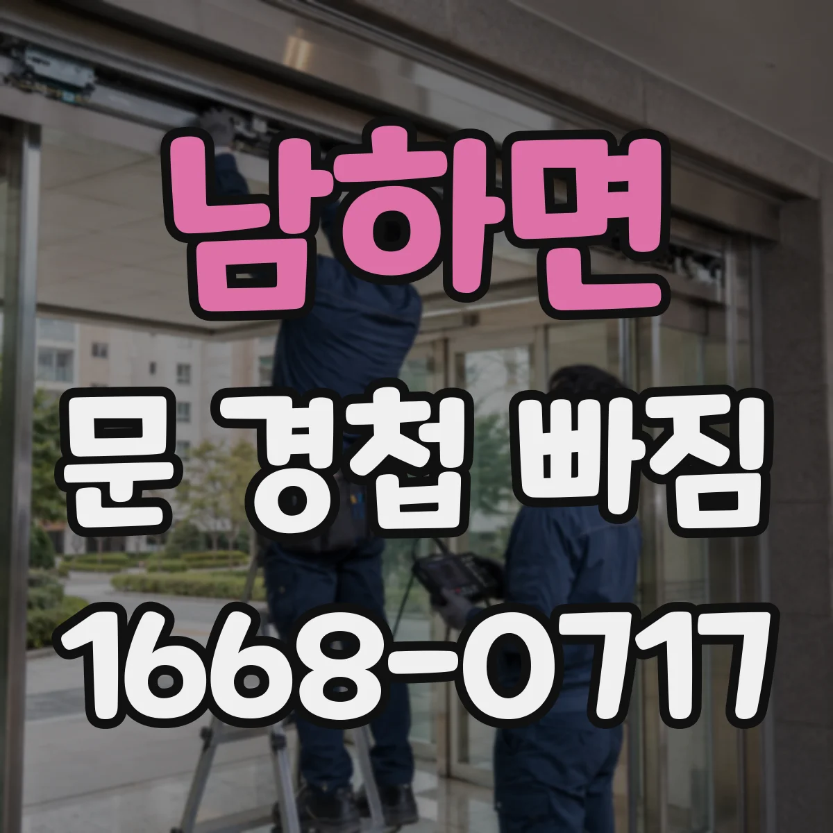 남하면 문 경첩 빠짐