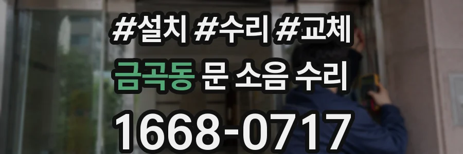 금곡동 문 소음 수리