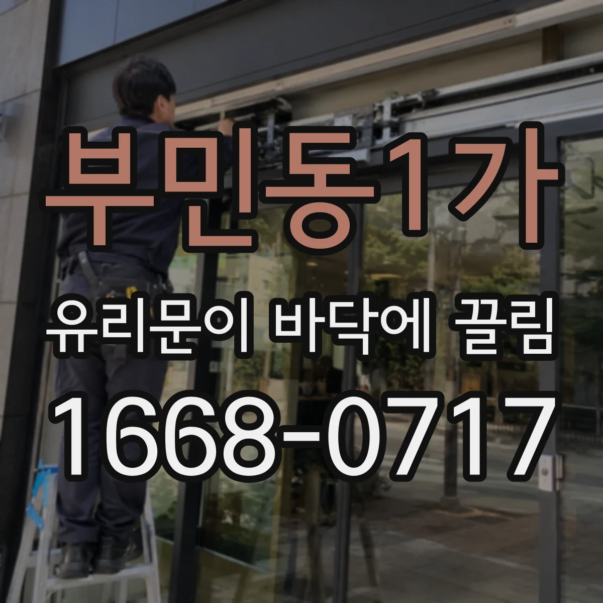 부민동1가 유리문이 바닥에 끌림