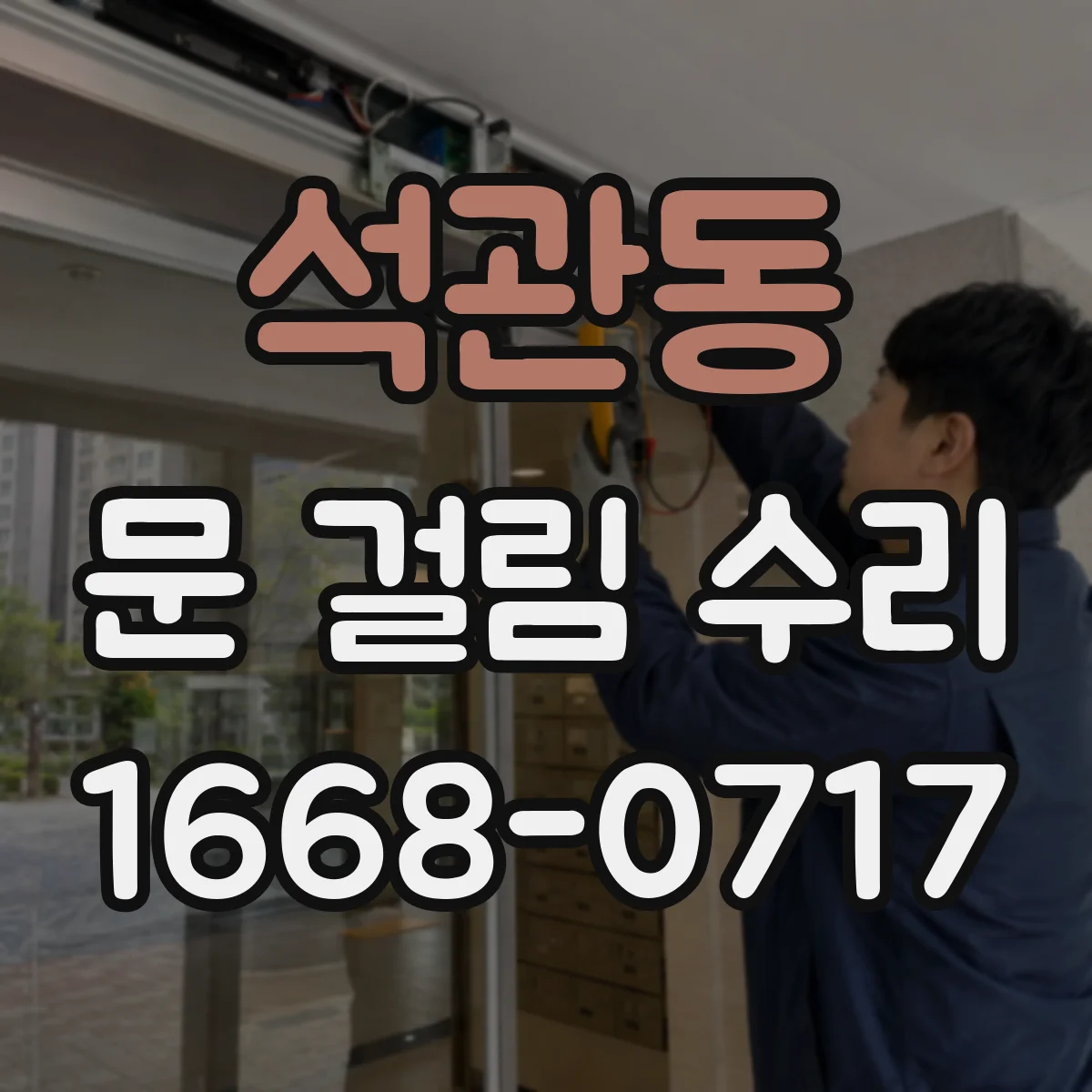 석관동 문 걸림 수리