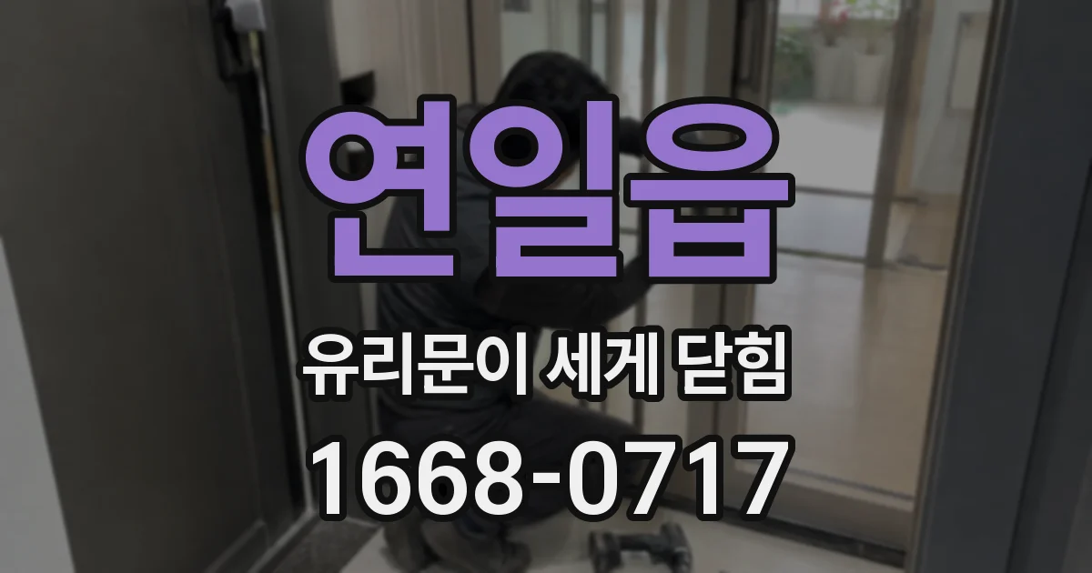 연일읍 유리문이 세게 닫힘