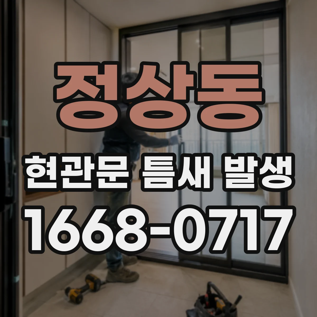 정상동 현관문 틈새 발생