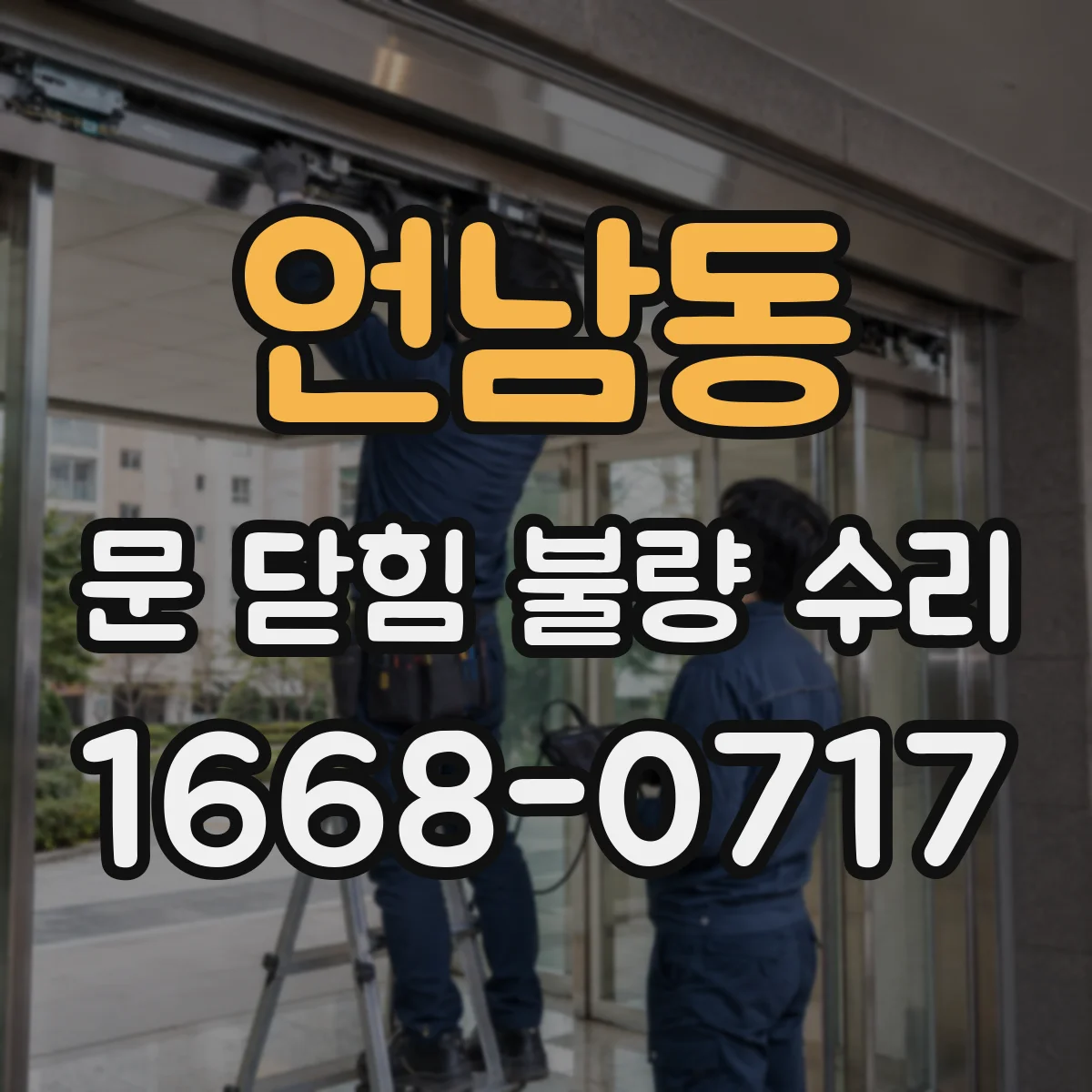 언남동 문 닫힘 불량 수리